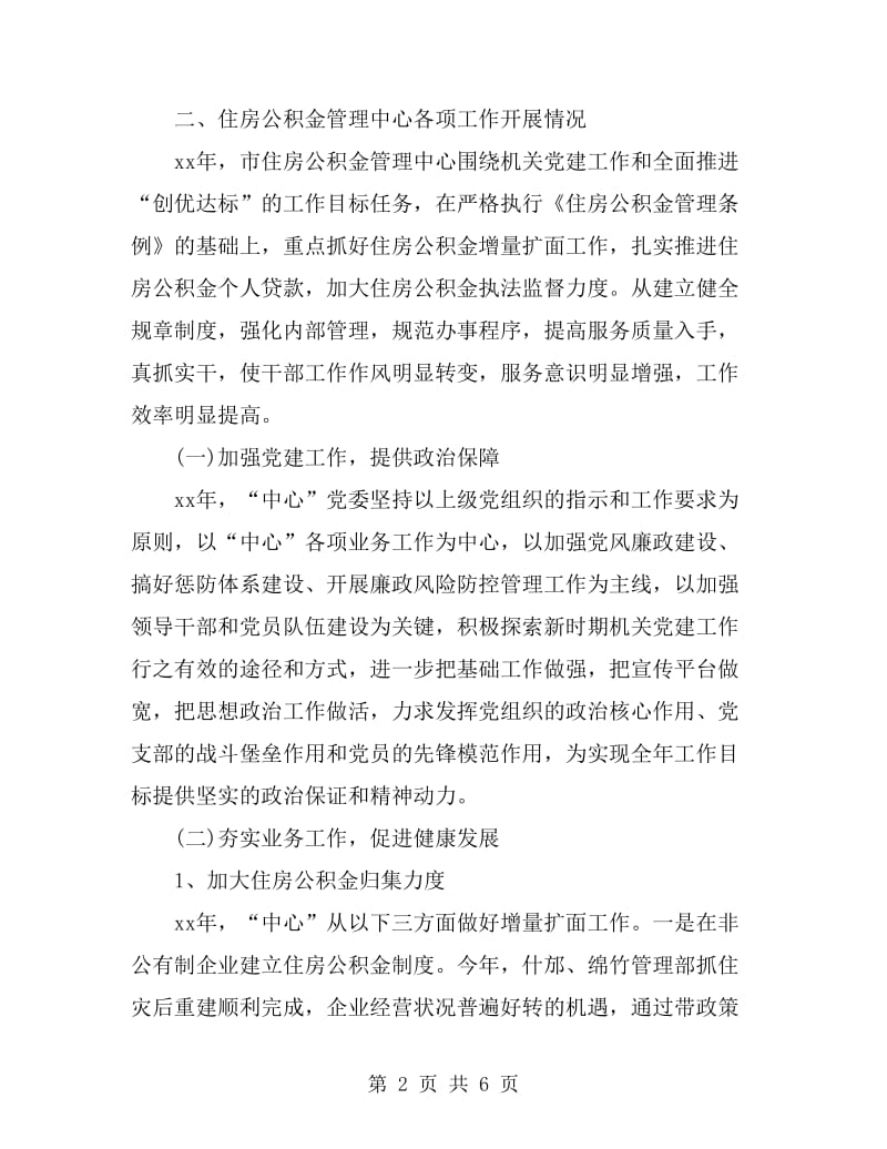 公积金管理中心年度工作总结_第2页