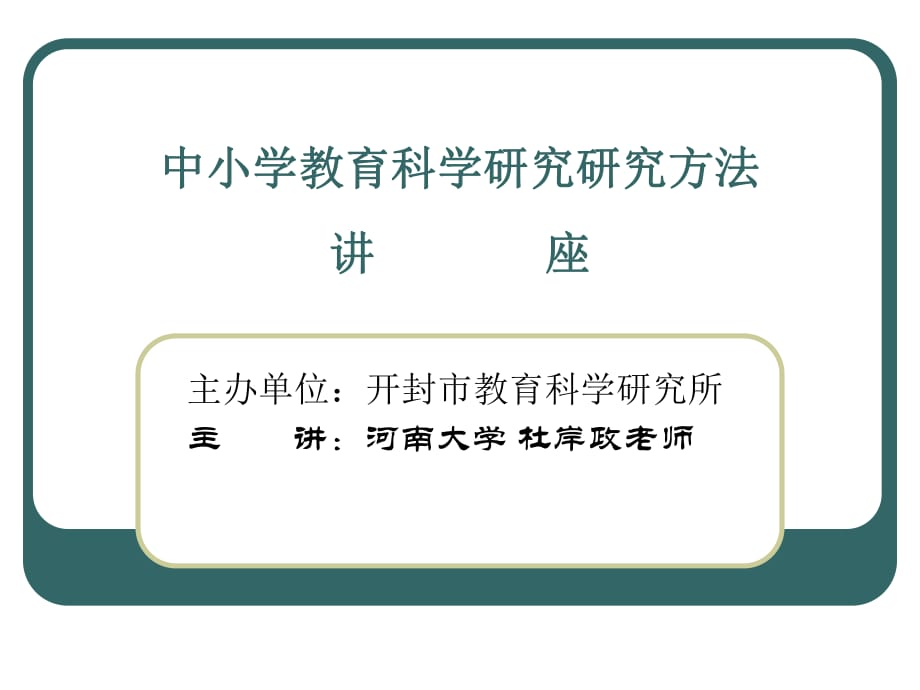 中小學(xué)教育科學(xué)研究研究方法-教育科學(xué)研究方法_第1頁