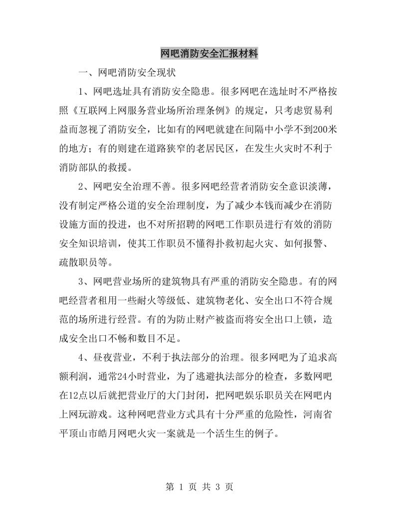 网吧消防安全汇报材料_第1页