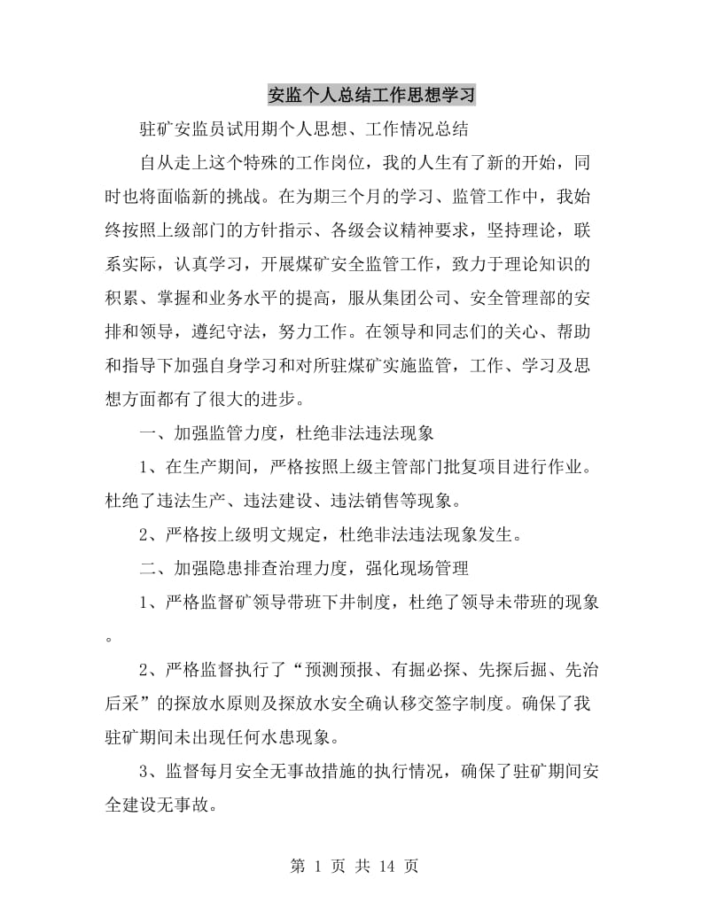 安监个人总结工作思想学习_第1页