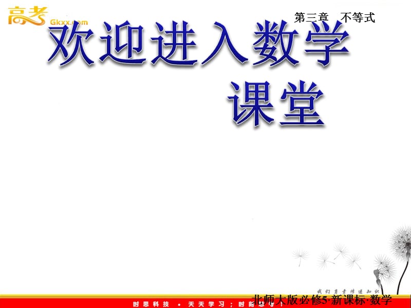 数学：3.2.1《一元二次不等式的解法》课件（北师大版必修5）_第1页