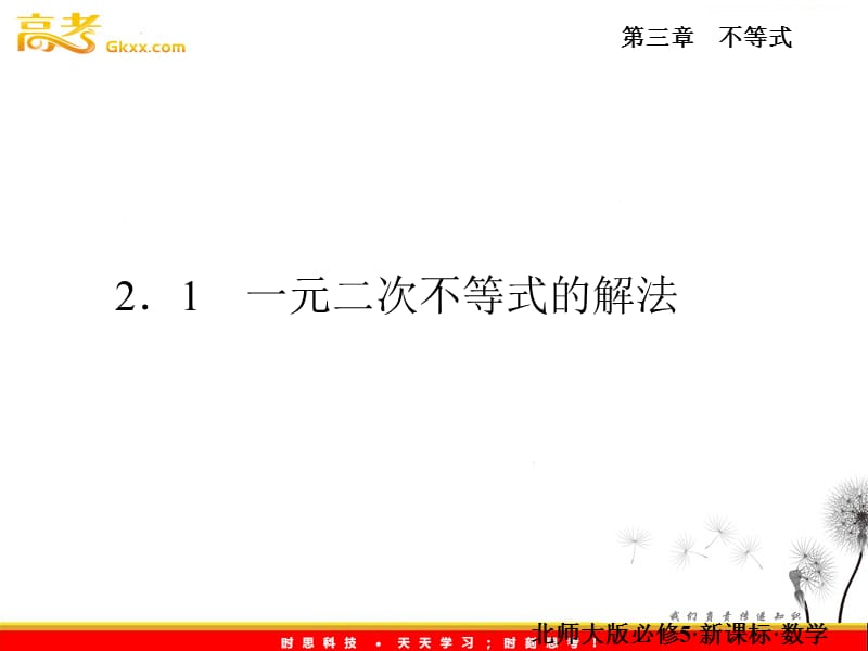 数学：3.2.1《一元二次不等式的解法》课件（北师大版必修5）_第2页