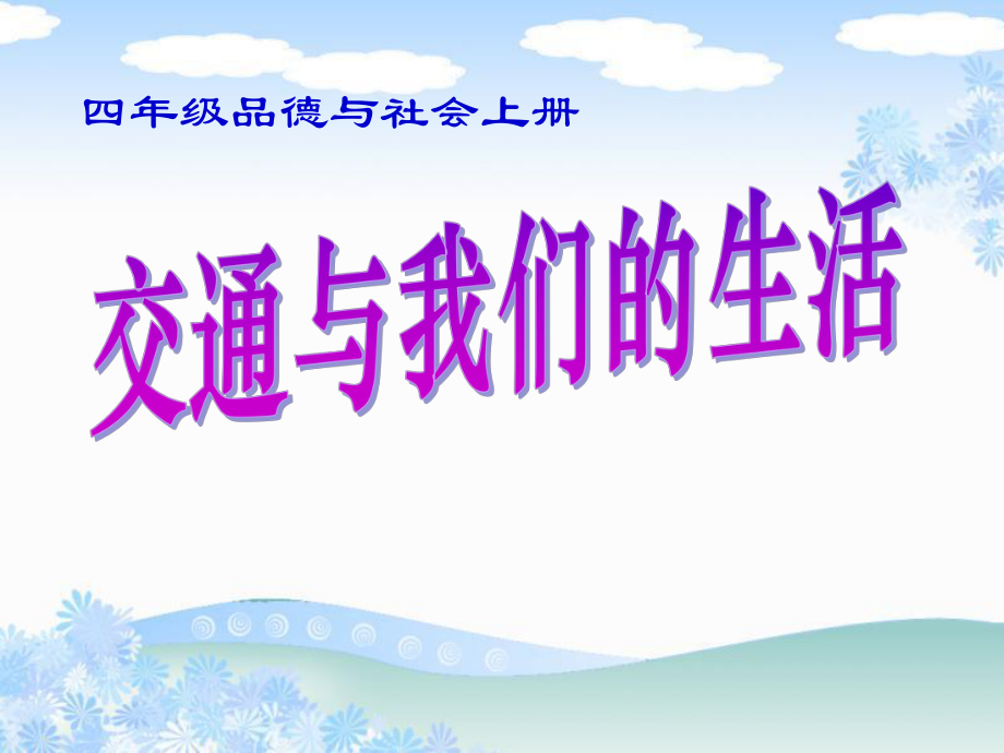 人教版小學四年級下冊品德與社會《交通與我們的生活》說_第1頁