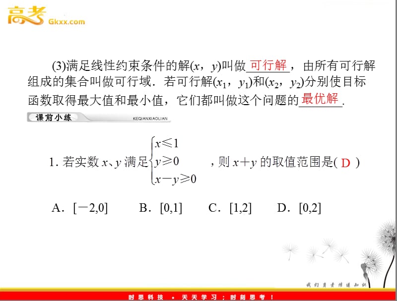 高考理科数学一轮复习 第五章 第4讲 简单的线性规划_第3页