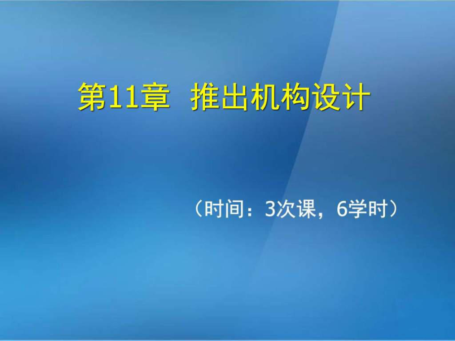 《金屬壓鑄工藝與模具設計》第11章推出機構(gòu)設計_第1頁