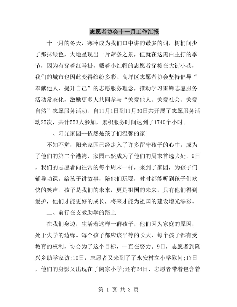 志愿者协会十一月工作汇报_第1页