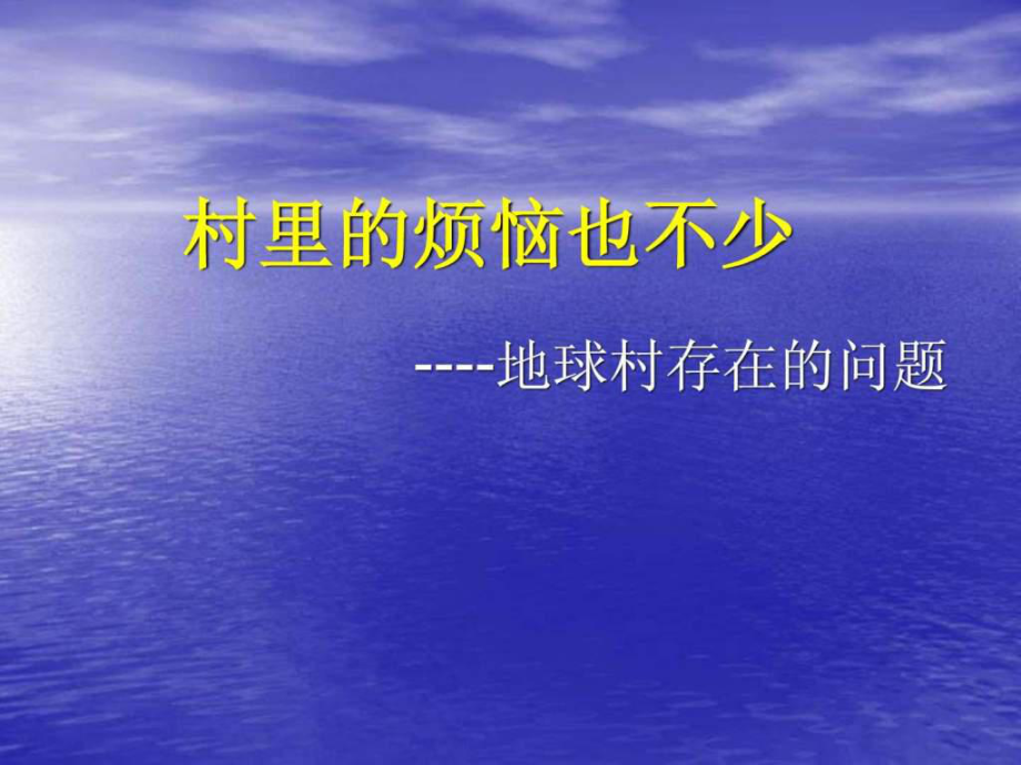 人民版思品九年級《生活在地球村》第三課時_第1頁