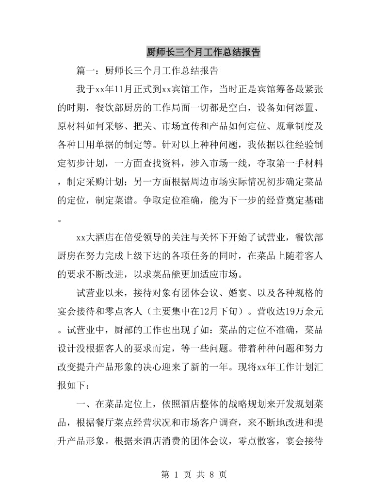 厨师长三个月工作总结报告_第1页