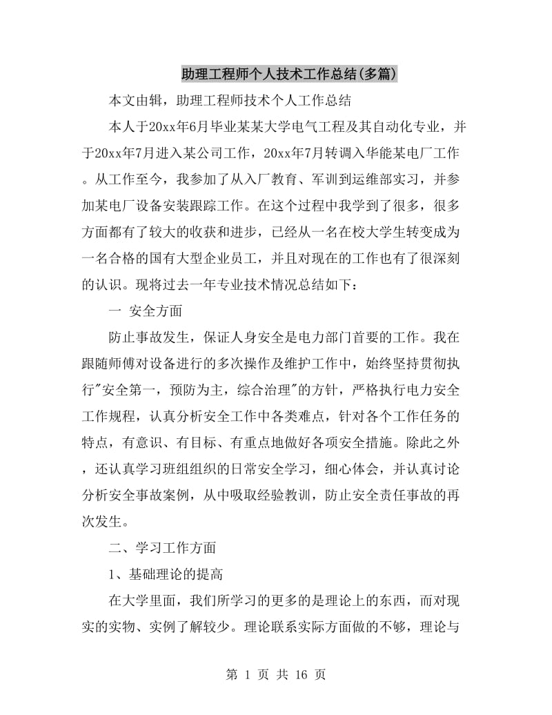 助理工程师个人技术工作总结(多篇)_第1页