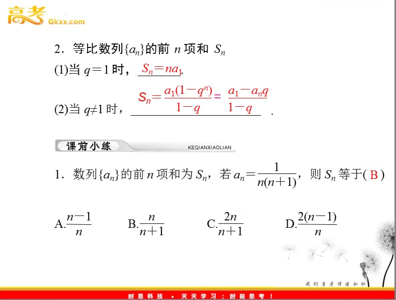 高考理数一轮复习 第九章 第4讲 数列的求和_第3页