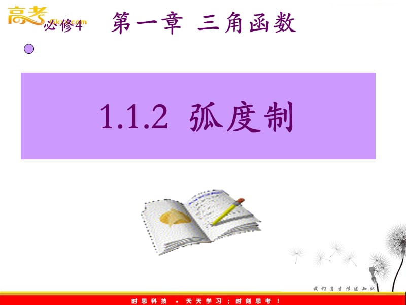 高中数学：1.1.2《弧度制和弧度制与角度制的换算》课件（1）（新人教B版必修4）_第2页