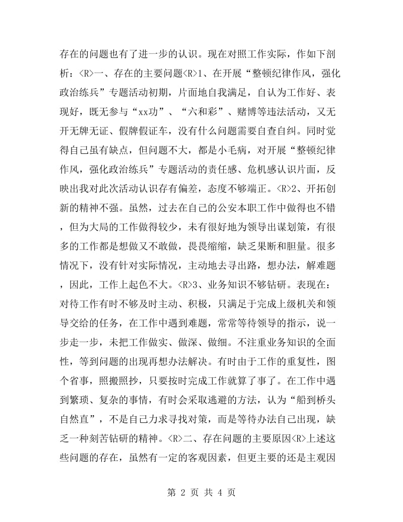 纪律作风整顿专题教育活动个人剖析材料_第2页