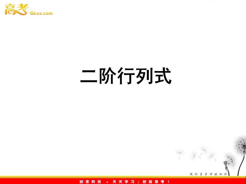 数学：9.3《二阶行列式》课件（沪教版高中二年级 第一学期）_第2页