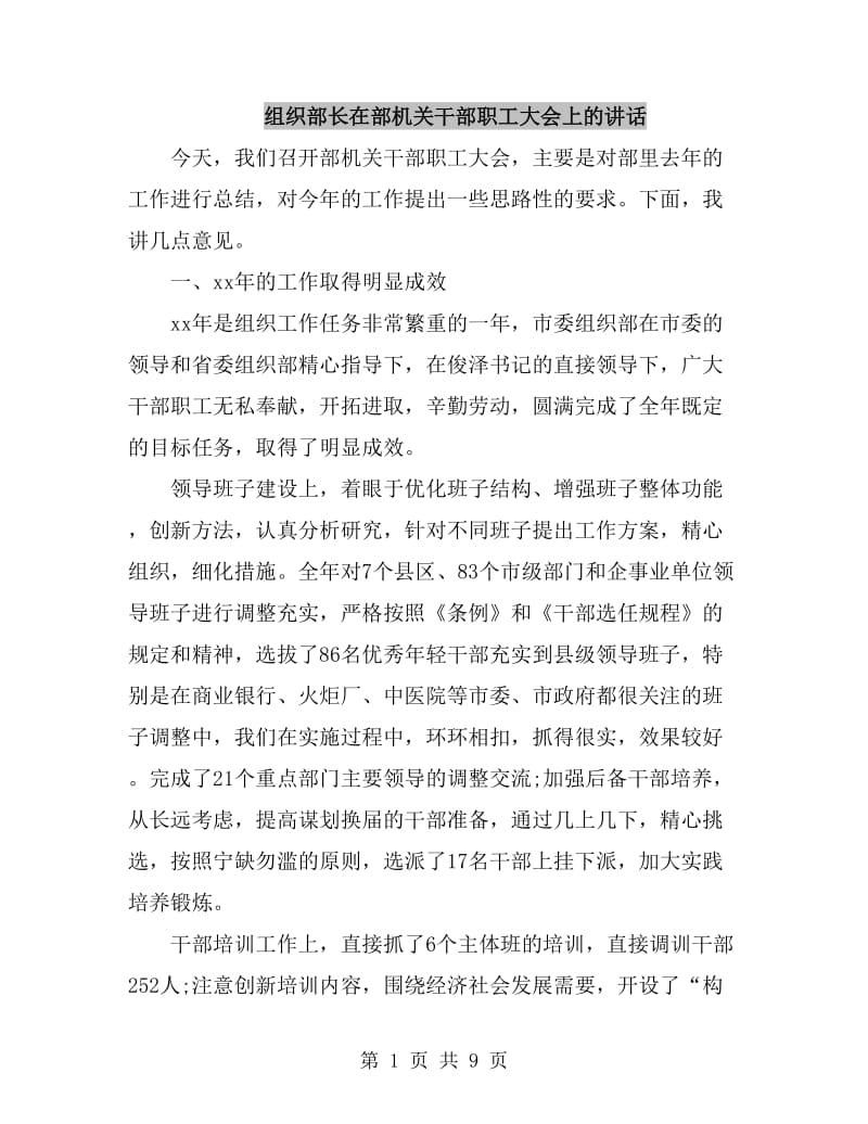 组织部长在部机关干部职工大会上的讲话_第1页