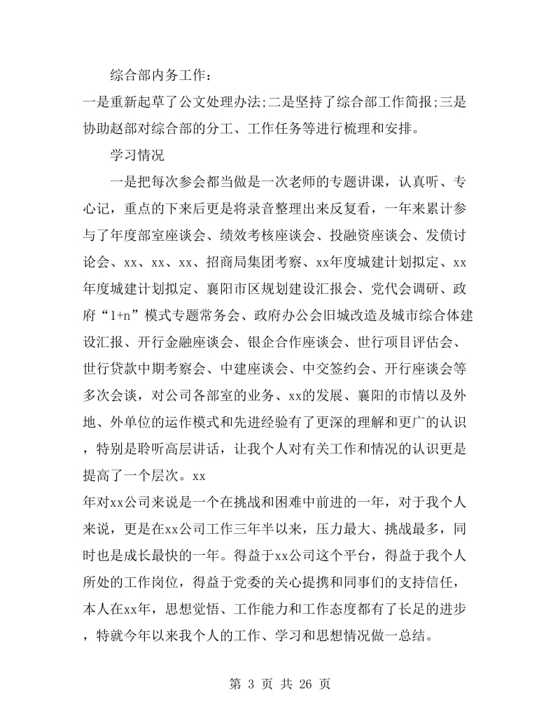 公司综合部副部长个人工作总结(多篇)_第3页