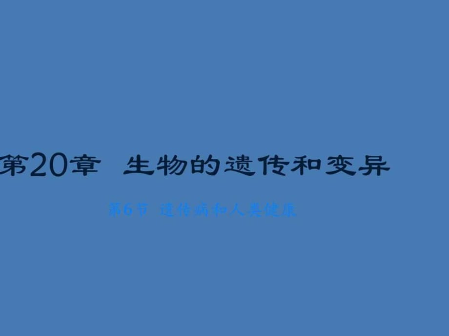 《遺傳病和人類健康》北師大版_第1頁