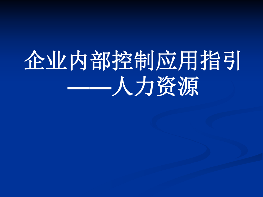 企业内部控制应用指引人力资源_第1页