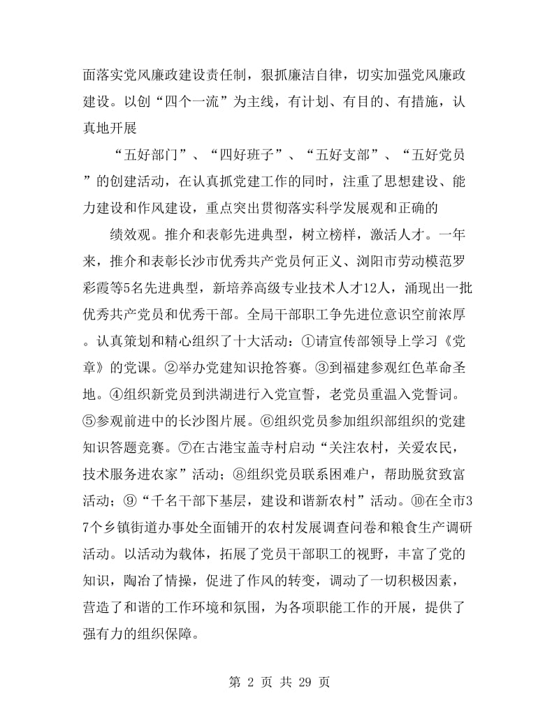 农业局党委书记述职报告(多篇)_第2页