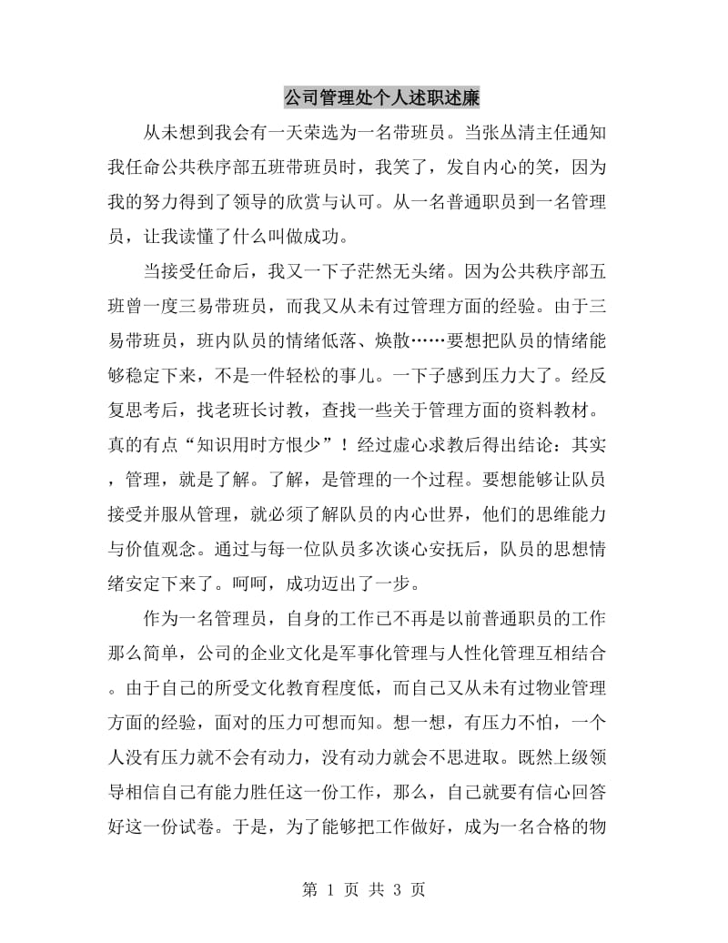 公司管理处个人述职述廉_第1页