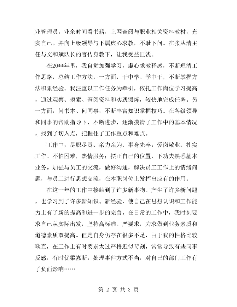 公司管理处个人述职述廉_第2页