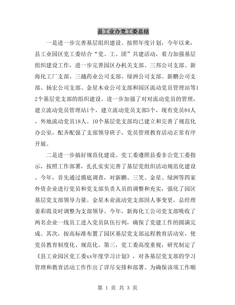 县工业办党工委总结_第1页