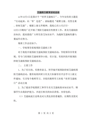 艾滋病日教育活动总结