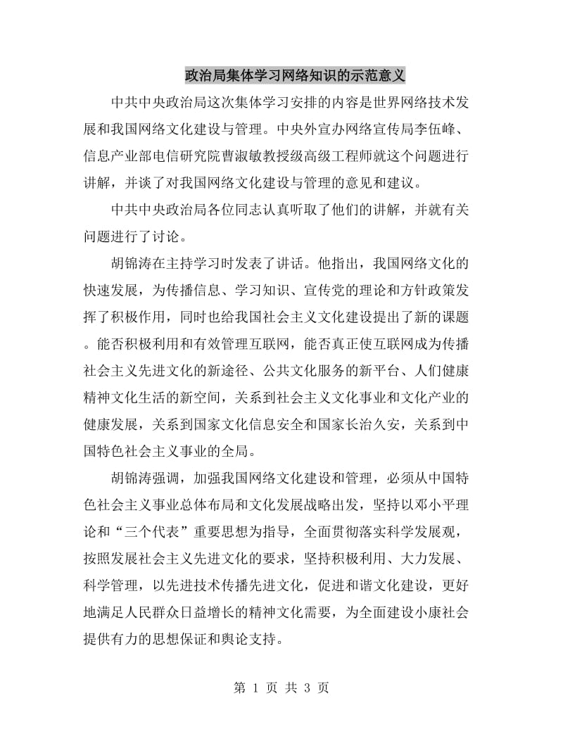 政治局集体学习网络知识的示范意义_第1页