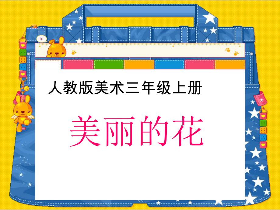 人教版小學(xué)美術(shù)三年級(jí)上冊(cè)《美麗的花》_第1頁(yè)