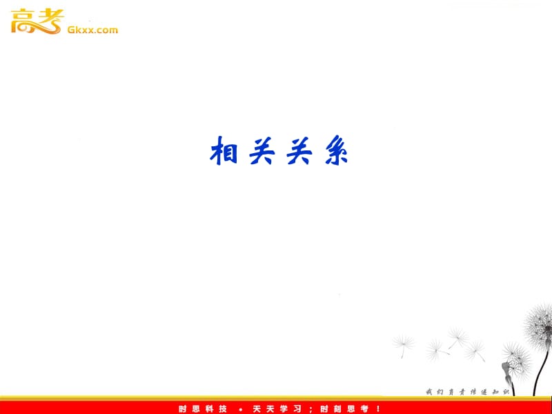 高二数学：1.7《相关性》课件 （北师大必修3）_第2页