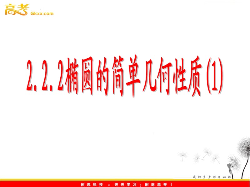 高二数学 2.2.2《椭圆的简单几何性质》（1）课件（新人教A版选修2-1）_第2页