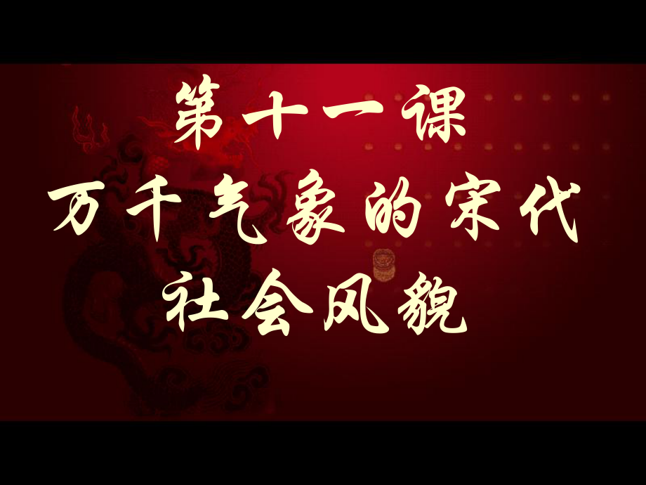 人教版初中歷史七年級下冊《氣象萬千的宋代社會風(fēng)貌》_第1頁