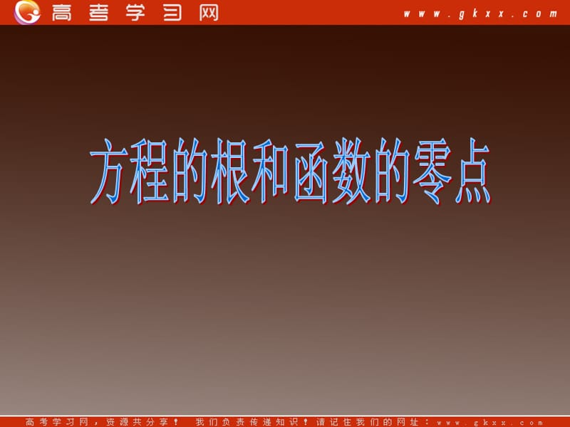 高二数学课件《方程的根和函数的零点》新人教版必修1_第2页