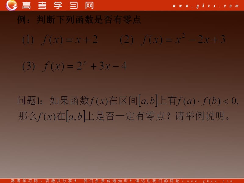 高二数学课件《方程的根和函数的零点》新人教版必修1_第3页