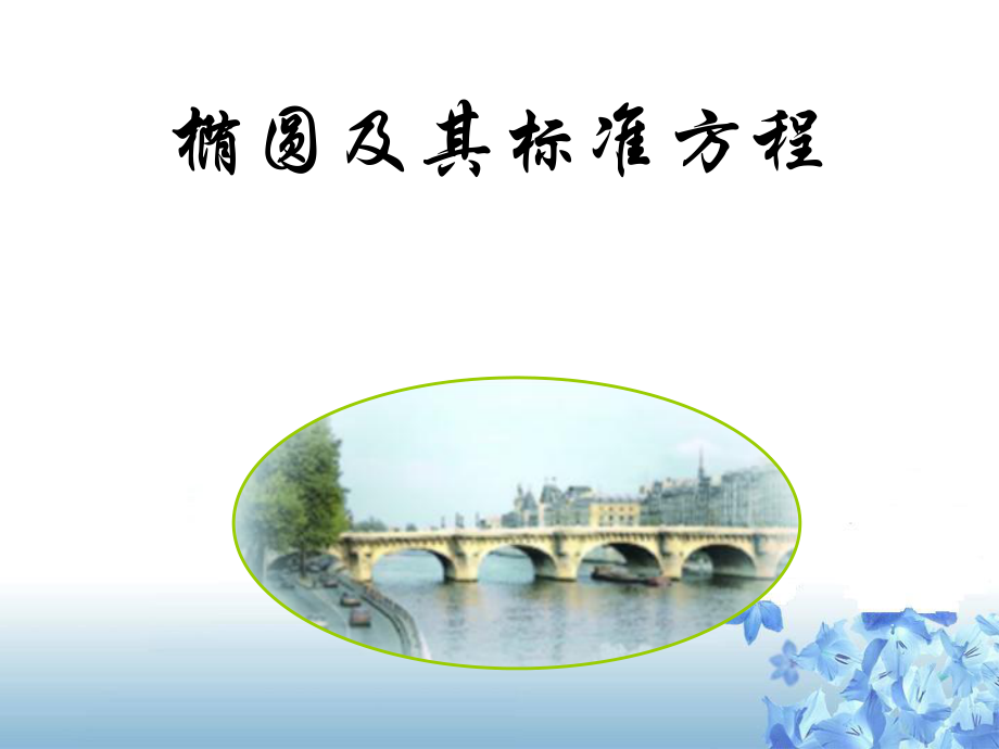 人教版高中數(shù)學(xué)選修1-1《橢圓的標(biāo)準(zhǔn)方程》_第1頁