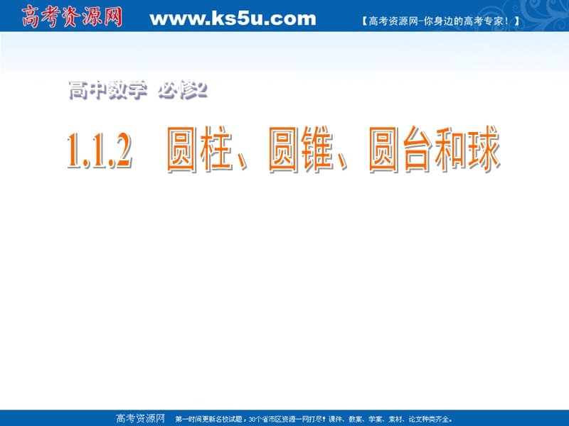 高一数学课件：1.1.2圆柱、圆锥、圆台和球 必修二_第2页