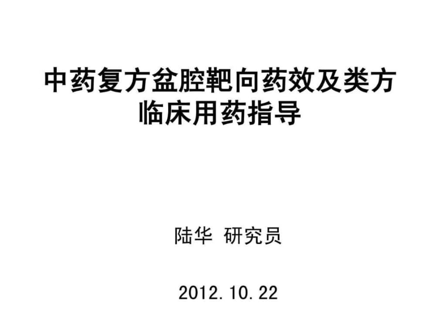 中药复方盆腔靶向药效及类方临床用药指导_第1页