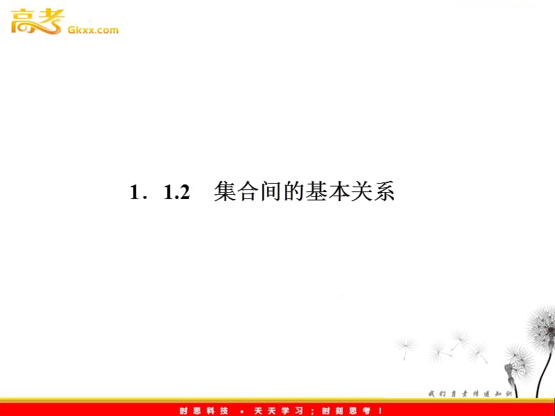 高一数学人教A版必修1课件：集合间的基本关系_第2页