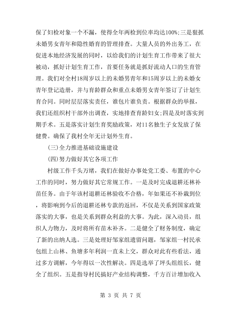 村党支书工作学习情况年度总结_第3页