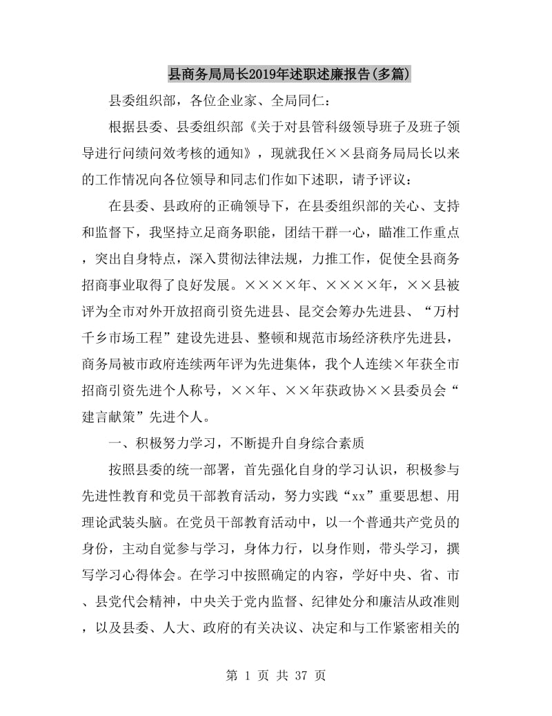 县商务局局长2019年述职述廉报告(多篇)_第1页