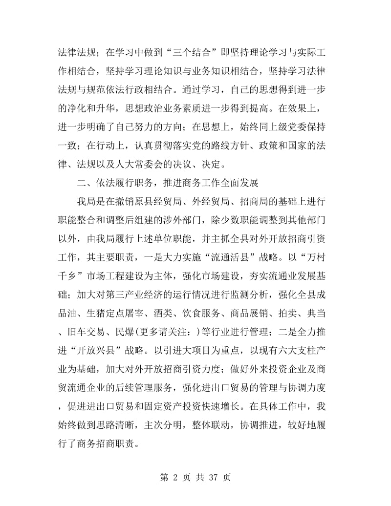 县商务局局长2019年述职述廉报告(多篇)_第2页