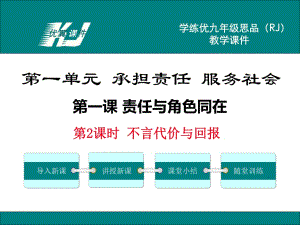 九年級思品全冊(人教版)教學(xué)課件-第2課時不言代價與回報