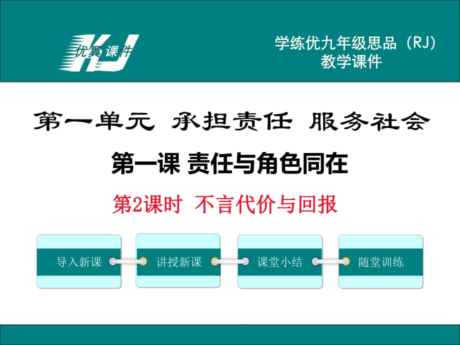 九年級思品全冊(人教版)教學(xué)課件-第2課時不言代價與回報_第1頁