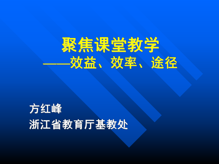 《聚焦課堂教學(xué)》PPT課件_第1頁(yè)