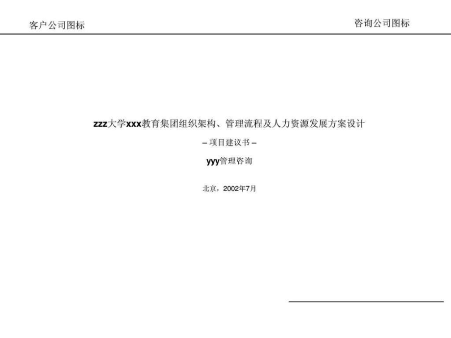 《項(xiàng)目建議書模板》PPT課件_第1頁(yè)