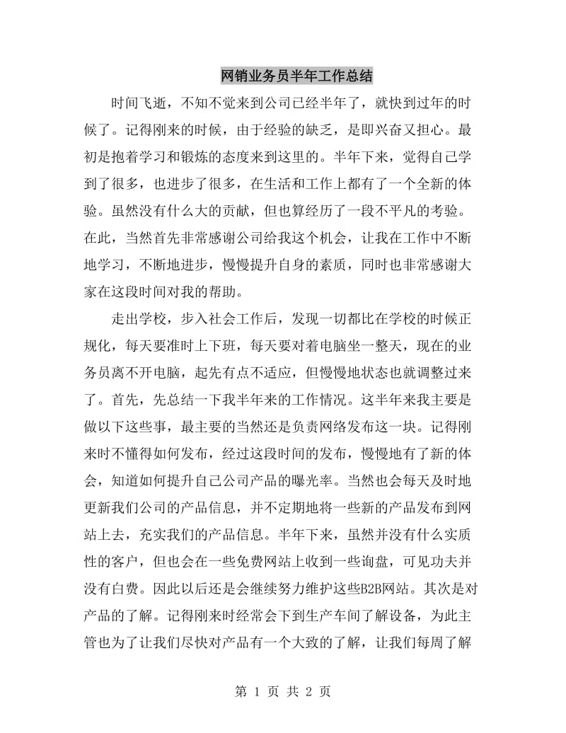 网销业务员半年工作总结_第1页