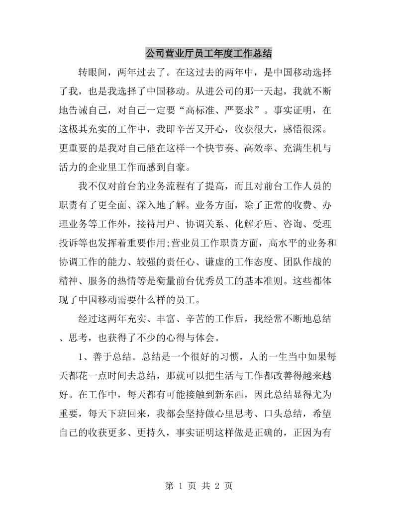 公司营业厅员工年度工作总结_第1页