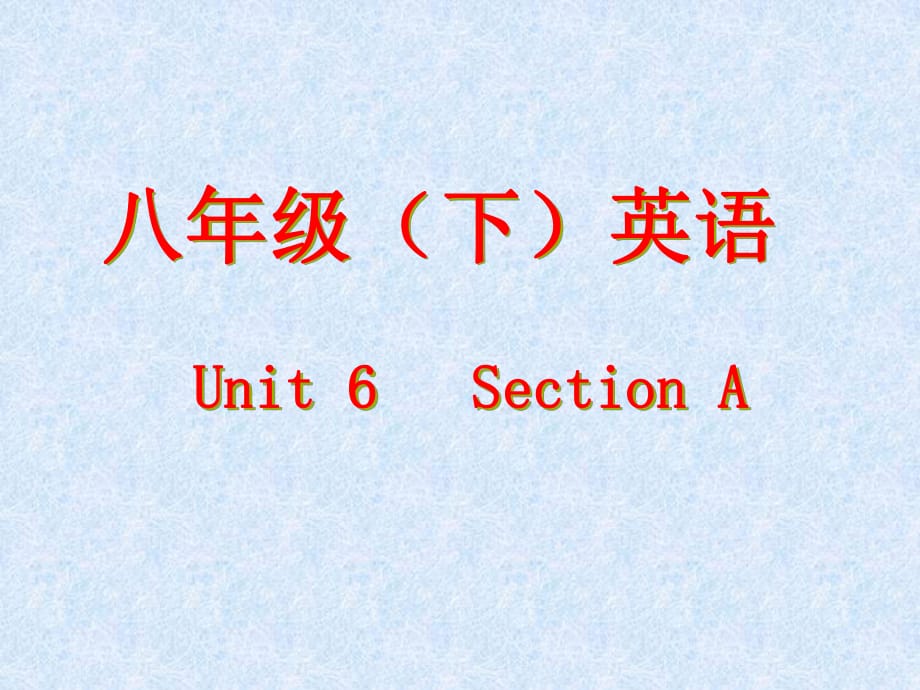 人教版新目标初中英语八年级下册《Unit6SectionA》_第1页