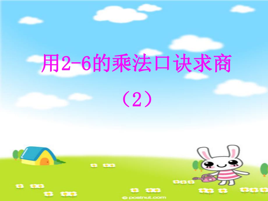 人教版小學數(shù)學課件《用2-6的乘法口訣求商》_第1頁