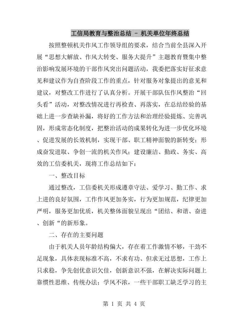 工信局教育与整治总结 - 机关单位年终总结_第1页