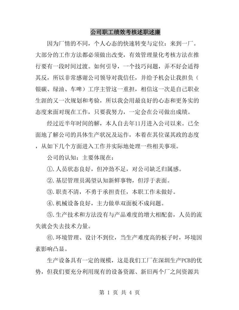 公司职工绩效考核述职述廉_第1页